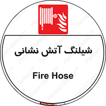 Fire , Hose , شلنگ , حریق , اطفا , 