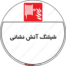 Fire , Hose , شلنگ , حریق , اطفا , 