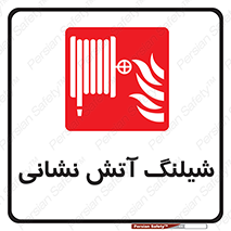 Fire , Hose , شلنگ , حریق , اطفا , 