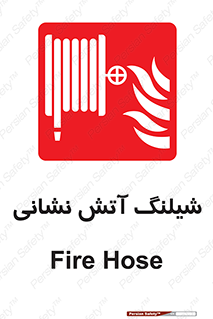 Fire , Hose , شلنگ , حریق , اطفا , 