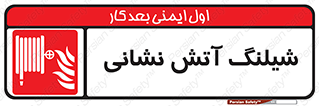 Fire , Hose , شلنگ , حریق , اطفا , 