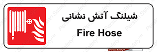 Fire , Hose , شلنگ , حریق , اطفا , 