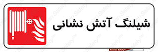 Fire , Hose , شلنگ , حریق , اطفا , 
