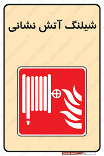 Fire , Hose , شلنگ , حریق , اطفا , 