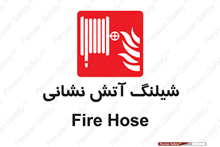 Fire , Hose , شلنگ , حریق , اطفا , 