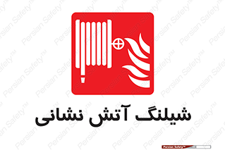 Fire , Hose , شلنگ , حریق , اطفا , 