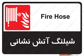 Fire , Hose , شلنگ , حریق , اطفا , 