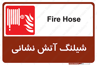 Fire , Hose , شلنگ , حریق , اطفا , 
