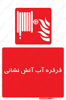 Fire , Hose , Reel , ریل , حریق , آتش نشانی , 