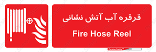 Fire , Hose , Reel , ریل , حریق , آتش نشانی , 