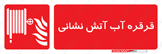 Fire , Hose , Reel , ریل , حریق , آتش نشانی , 