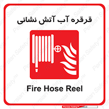 Fire , Hose , Reel , ریل , حریق , آتش نشانی , 