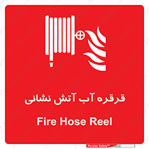 Fire , Hose , Reel , ریل , حریق , آتش نشانی , 