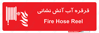Fire , Hose , Reel , ریل , حریق , آتش نشانی , 