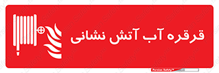 Fire , Hose , Reel , ریل , حریق , آتش نشانی , 