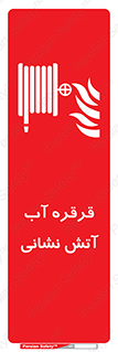 Fire , Hose , Reel , ریل , حریق , آتش نشانی , 