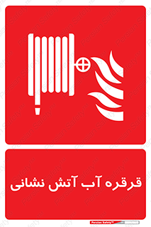 Fire , Hose , Reel , ریل , حریق , آتش نشانی , 