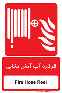 Fire , Hose , Reel , ریل , حریق , آتش نشانی , 
