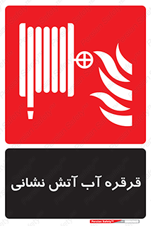 Fire , Hose , Reel , ریل , حریق , آتش نشانی , 