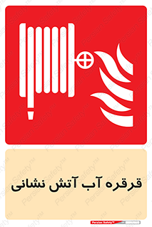 Fire , Hose , Reel , ریل , حریق , آتش نشانی , 