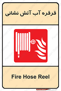 Fire , Hose , Reel , ریل , حریق , آتش نشانی , 