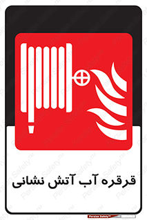 Fire , Hose , Reel , ریل , حریق , آتش نشانی , 
