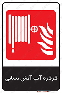 Fire , Hose , Reel , ریل , حریق , آتش نشانی , 