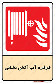 Fire , Hose , Reel , ریل , حریق , آتش نشانی , 