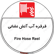 Fire , Hose , Reel , ریل , حریق , آتش نشانی , 