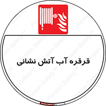 Fire , Hose , Reel , ریل , حریق , آتش نشانی , 