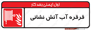 Fire , Hose , Reel , ریل , حریق , آتش نشانی , 