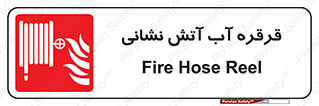 Fire , Hose , Reel , ریل , حریق , آتش نشانی , 