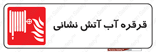 Fire , Hose , Reel , ریل , حریق , آتش نشانی , 