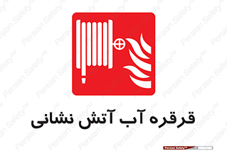 Fire , Hose , Reel , ریل , حریق , آتش نشانی , 