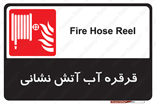 Fire , Hose , Reel , ریل , حریق , آتش نشانی , 