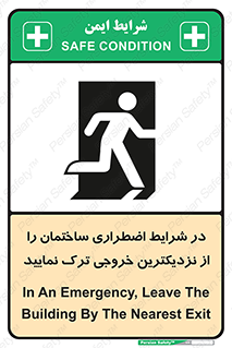تابلوی ایمنی در شرایط اضطراری ساختمان را از نزدیکترین خروجی ترک نمایید – طرح 10470