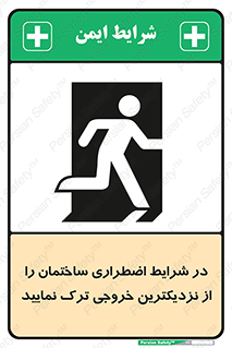 تابلوی ایمنی در شرایط اضطراری ساختمان را از نزدیکترین خروجی ترک نمایید – طرح 10470