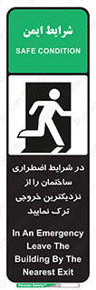تابلوی ایمنی در شرایط اضطراری ساختمان را از نزدیکترین خروجی ترک نمایید – طرح 10470