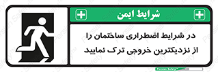 تابلوی ایمنی در شرایط اضطراری ساختمان را از نزدیکترین خروجی ترک نمایید – طرح 10470