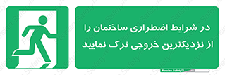 Exit , Leave , خروج , اضطراری , بسرعت , 