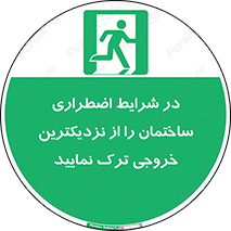 Exit , Leave , خروج , اضطراری , بسرعت , 