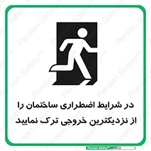 تابلوی ایمنی در شرایط اضطراری ساختمان را از نزدیکترین خروجی ترک نمایید – طرح 10470
