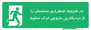 Exit , Leave , خروج , اضطراری , بسرعت , 