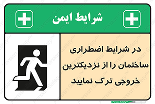 Exit , Leave , خروج , اضطراری , بسرعت , 