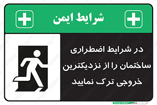 Exit , Leave , خروج , اضطراری , بسرعت , 