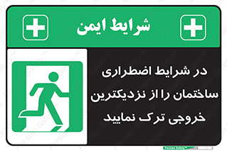 Exit , Leave , خروج , اضطراری , بسرعت , 