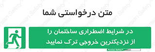 Exit , Leave , خروج , اضطراری , بسرعت , 