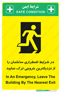 تابلوی ایمنی در شرایط اضطراری ساختمان را از نزدیکترین خروجی ترک نمایید – طرح 10470