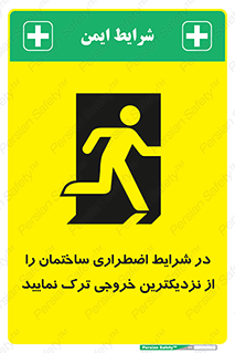 Exit , Leave , خروج , اضطراری , بسرعت , 