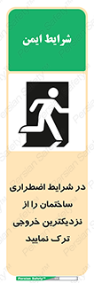 تابلوی ایمنی در شرایط اضطراری ساختمان را از نزدیکترین خروجی ترک نمایید – طرح 10470